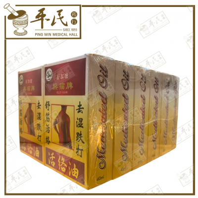 Huo Luo You Medicated Oil 40ml Panda Brand 活络油 熊猫牌 | Bulk Buy | 1 Dozen | 12 Pcs | Exp: 02/2029
