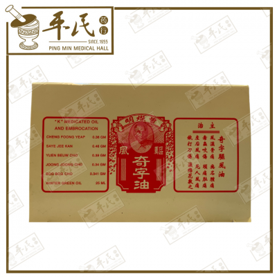 K Medicated Oil And Embrocation 奇字油  | Bulk Buy | 1 Dozen | 12 Pcs | Exp: 02/01/2028