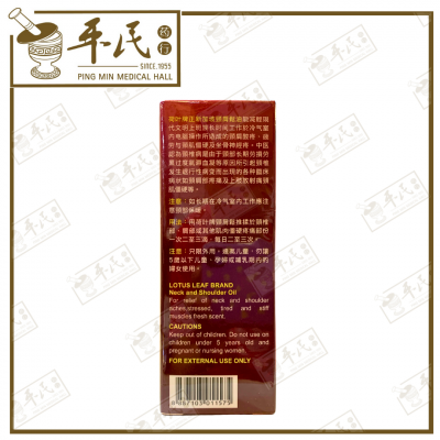Neck & Shoulder Oil Lotus Leaf 颈肩松坐骨神经 荷叶 | Bulk Buy | 1 Dozen | 12 Pcs | Exp: 01/05/2028