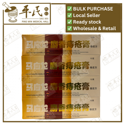 Musk Hemorrhoids Ointment 10G 马应龙麝香痔疮膏 | Bulk Purchase | 1 Dozen | 12 Pcs | Exp: 08/2026