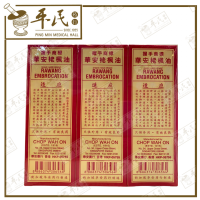 Rawang Embrocation 56ml 正庄栳枫油 华安 | Bulk Buy | 1 Dozen | 12 Pcs | Exp: 01/12/2027
