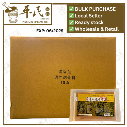 Tung Hsieh Touku Balm Kaiser 10 Pcs 通血透骨膏 10片 | Bulk Buy | 1 Box | 50 Pcs | Exp: 01/12/2028