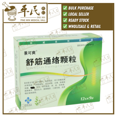 Shujin Tongluokeli Sheneway 12g x 9 sachets 舒筋通络颗粒 神威牌 12克 x 9袋