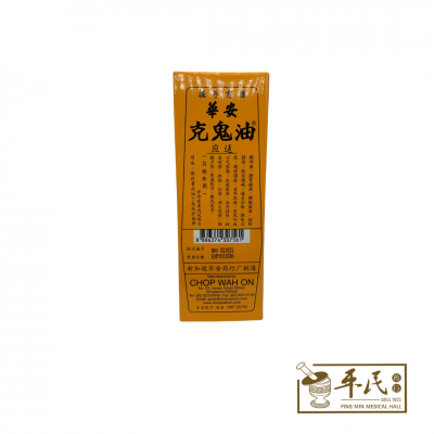 Minyak Gosok Embrocation 克鬼油 Shake Hand Brand  握手商标 Wah On 华安