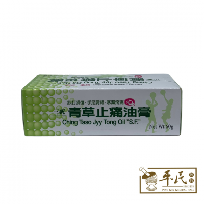 San Fan 三帆 Ching Yaso Jyy Tong Oil S.F 青草止痛油膏 60G