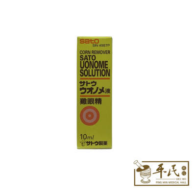 Sato Corn Remover Uonome Solution 鸡眼精10ml