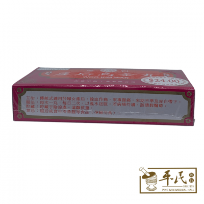 Woo Kim Wan 10 pills/box 产后乌金丸 Uniflex 友谊 You Yi