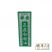 Eucalyptus Embrocation  正庄白树油 Shake Hand Brand 握手商牌 Chop Wah On 华安