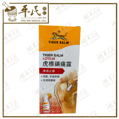 Tiger Balm Lotion Penetrating Pain Relief 80ml 虎标鎭痛露 80毫升 | EXP: 08/2026
