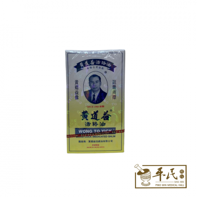 Wong To Yick 黄道益 Wood Lock Medicated Balm 活络油 50ml