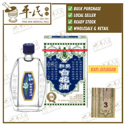 Hoe Hin White Flower Embrocation (Bai Hua You) 5ml 和兴白花油 3号 | Exp: 07/2028