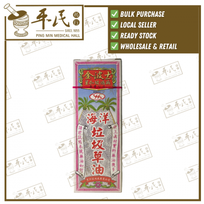 Hai Yang La Ji Cao You 40ml Goldboss Singapore Headway Medicine Co. 海洋垃圾草油 金波士 星加坡鸿威