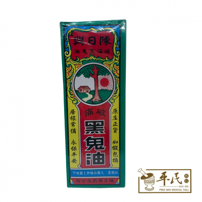 Po Tong Hei Gui You 破痛黑鬼油 Chan Yat Hing 陈日兴