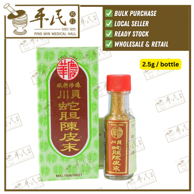 Zhen Zhu Chuan Bei She Dan Chen Pi Mo Powder 双料珍珠川贝蛇胆陈皮末 King Hwa 庆华