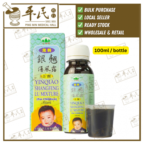 [Pre-Order]Yinqiao Shangfeng Lu Mixture ( For Children) Cap Hutan  100ml / btl 儿科银翘伤风露(合剂) 山林牌