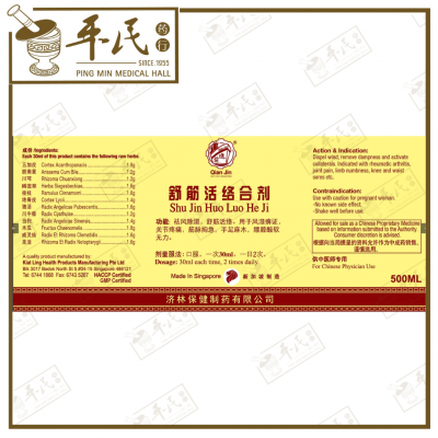 Shu Jing Huo Luo He Ji 舒筋活络合剂 Qian Jin Brand 前进牌 500ml