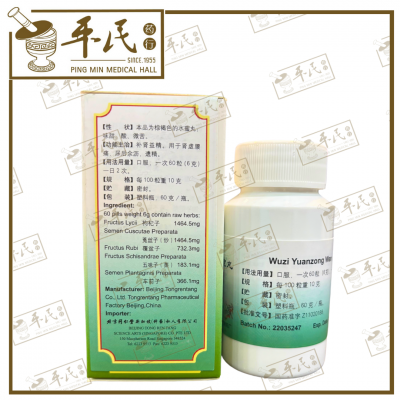 Wuzi Yuanzong Wan 60粒 BeiJing Tong Ren Tang 五子衍宗丸 北京同仁堂