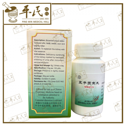 Wuzi Yuanzong Wan 60粒 BeiJing Tong Ren Tang 五子衍宗丸 北京同仁堂