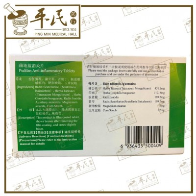 Pudilan Anti-inflammatory Tablets 54 Tablets/box 蒲地蓝消炎片