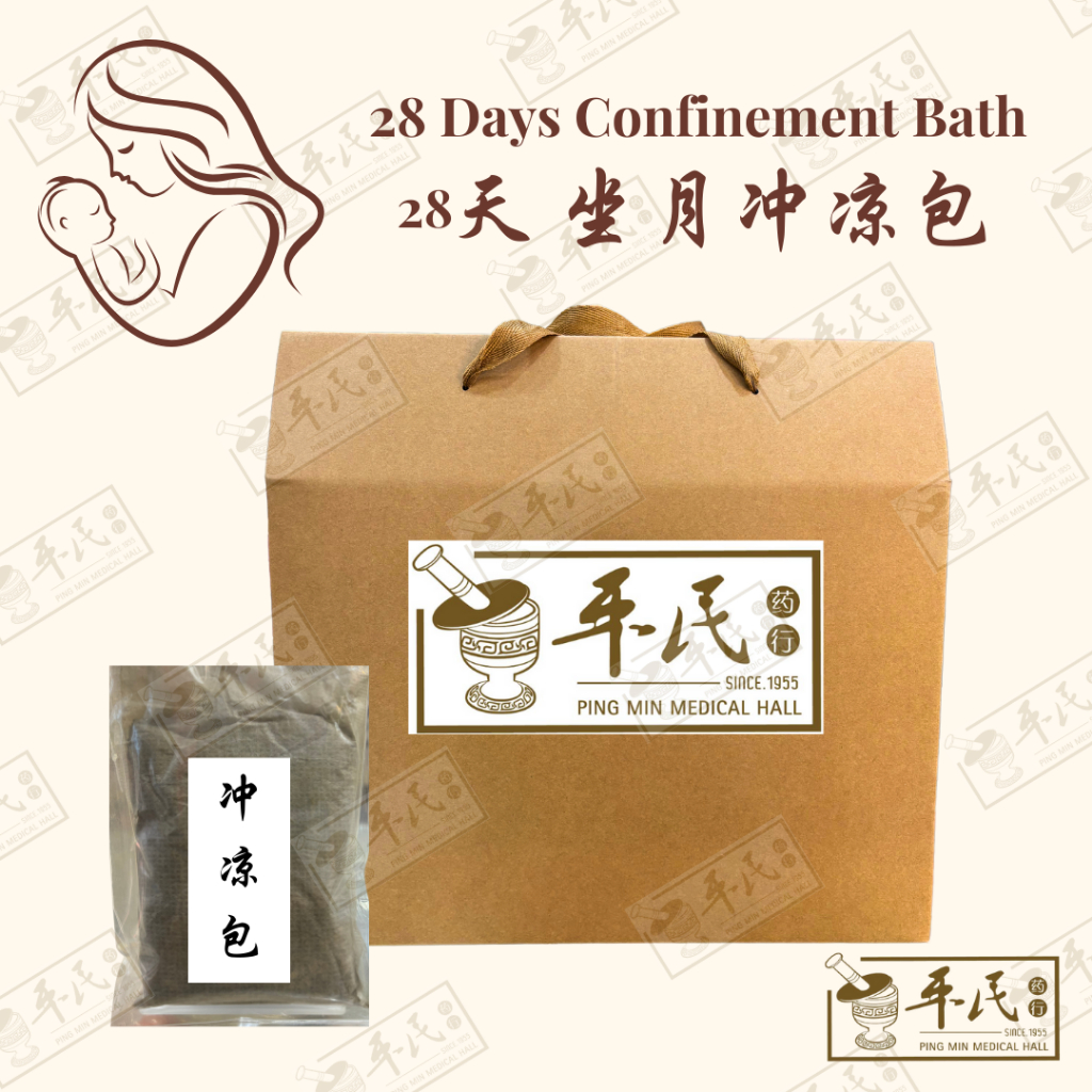 [PZY12] 冲凉包.28 Days Confinement Bath 28天 坐月冲凉包 By Ping Min. PZY12