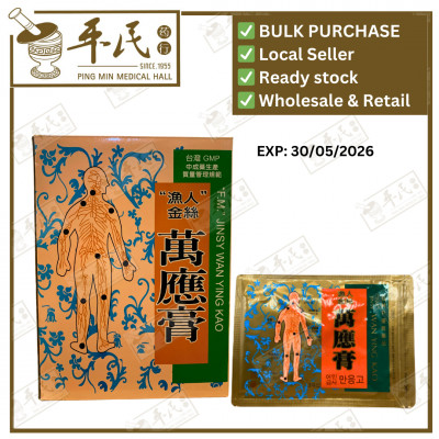 万应膏.渔人.20040  BWY11