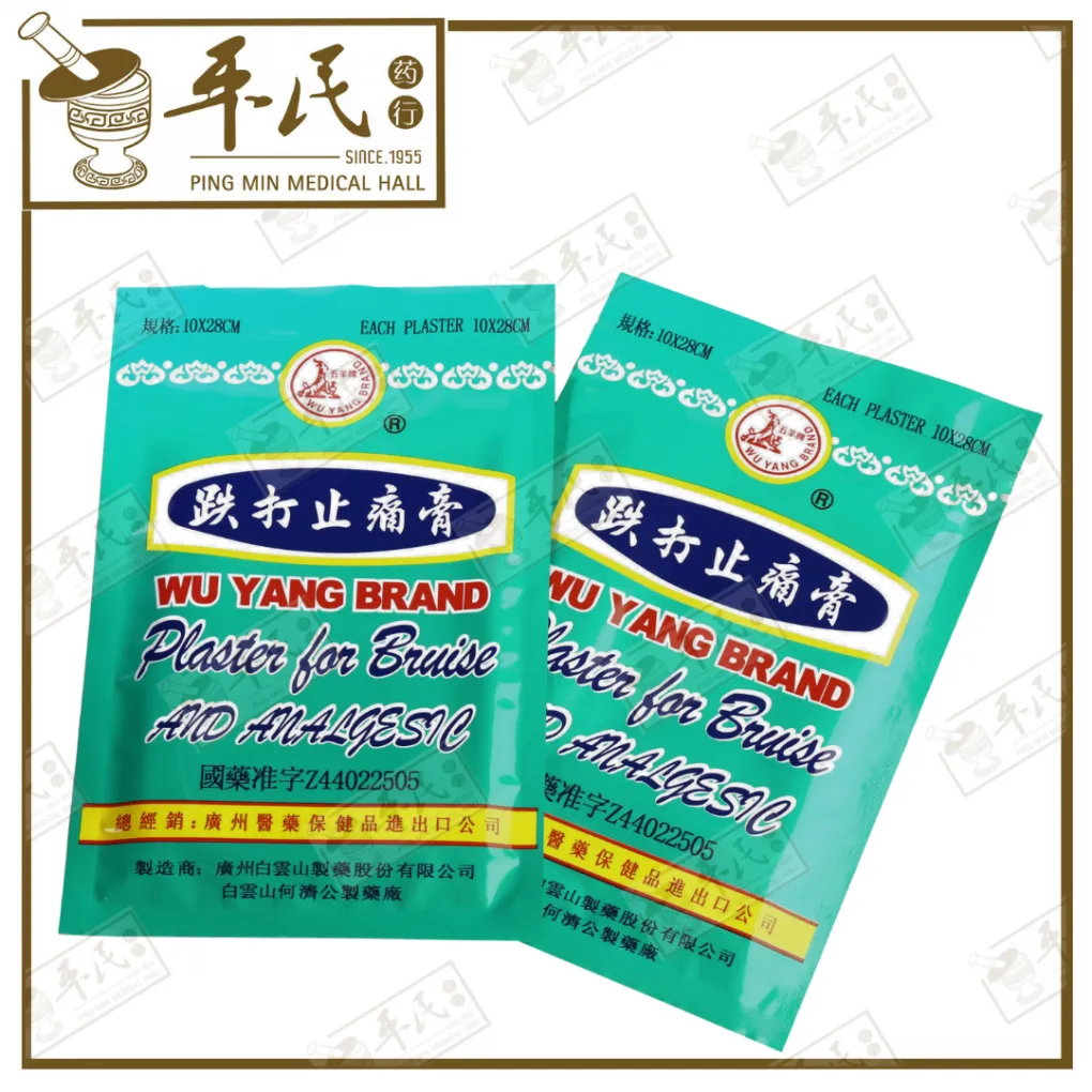 跌打止痛膏.五羊牌.散. BDD48