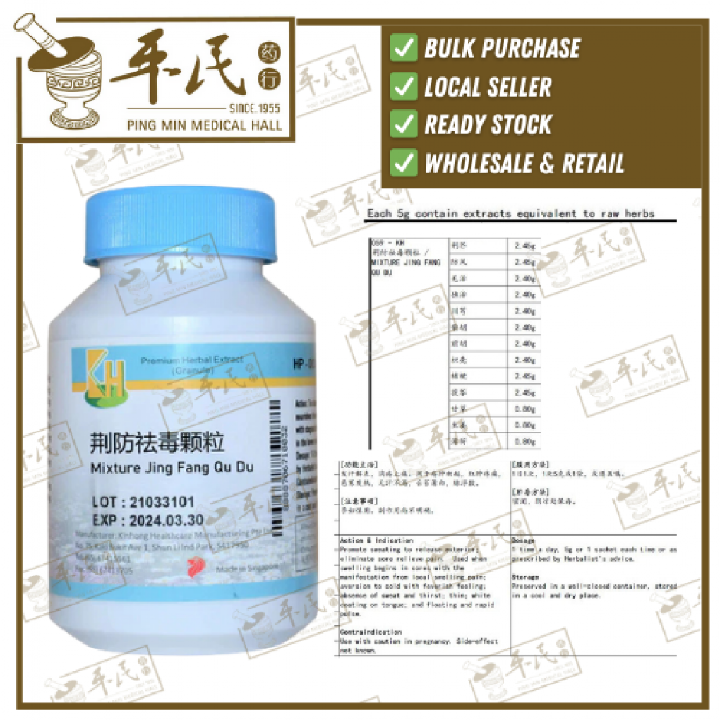 荆防祛毒颗粒.(100g复方颗粒).KH牌; JING FANG QU DU; UJF13