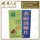 养阴清肺片.绿叶.60s. YANG YING QING FEI PIAN Lungs Health Tablets 60s Natures GREEN. WYY31