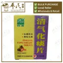 清气化痰片.绿叶.60s.QING QI HUA TAN PIAN Pinellia Expectorant Tablets 60s Natures GREEN. WQQ16