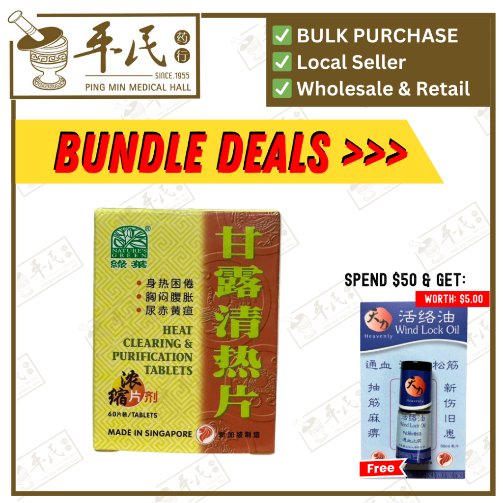 甘露清热片.绿叶.60s. GAN LU QING RE PIAN PIAN Heat Clearing & Purification Tablets 60s Natures GREEN. WGL16