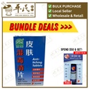 皮肤湿毒清片.绿叶.60s. PI FU SHI DU QING PIAN Anti-Itching Tablets 60s Natures GREEN. WPF24