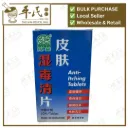 皮肤湿毒清片.绿叶.60s. PI FU SHI DU QING PIAN Anti-Itching Tablets 60s Natures GREEN. WPF24