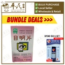目明片.绿叶.60s.MING MU PIAN Eyes Health Tablets 60s Natures GREEN. WMM21