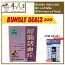 舒筋活血片.绿叶.60s.SHU JIN HUO XUE PIAN Joint Movement Ease Tablets 60s Natures GREEN. WSJ21