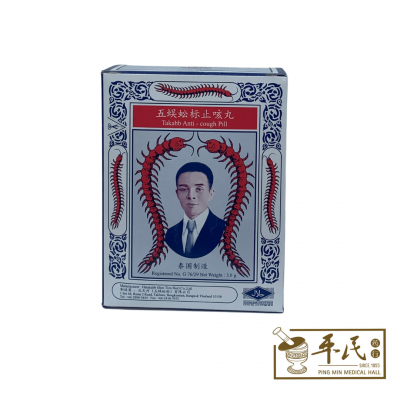 [WWW11] 五蜈蚣标止咳丸。盒。3GX10PKT  WWW11