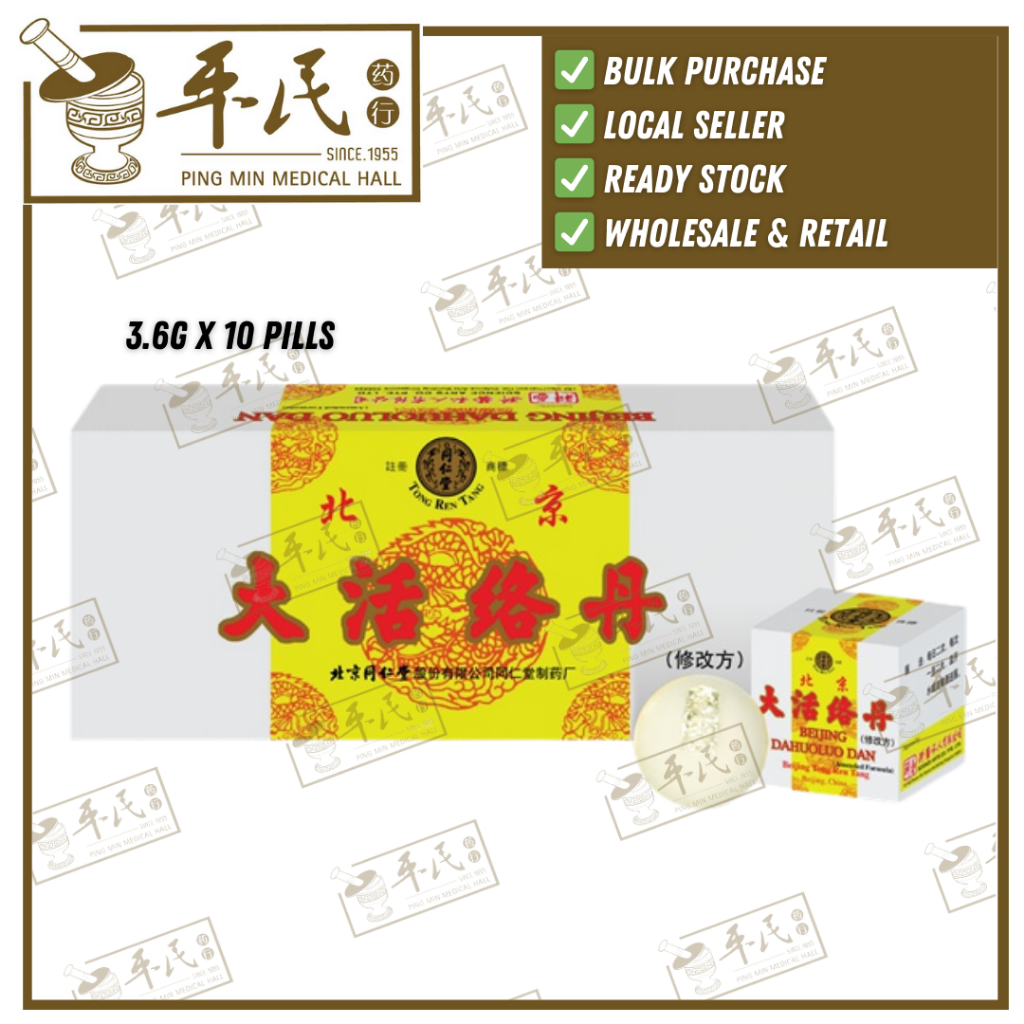 大活络丹.北京同仁堂.1X10丸. WDH12
