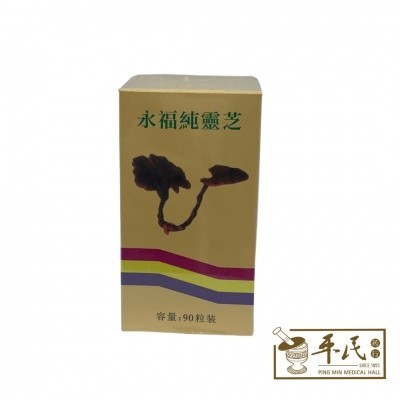 [WYF11] 永福纯灵芝.90CAP.9..  WYF11