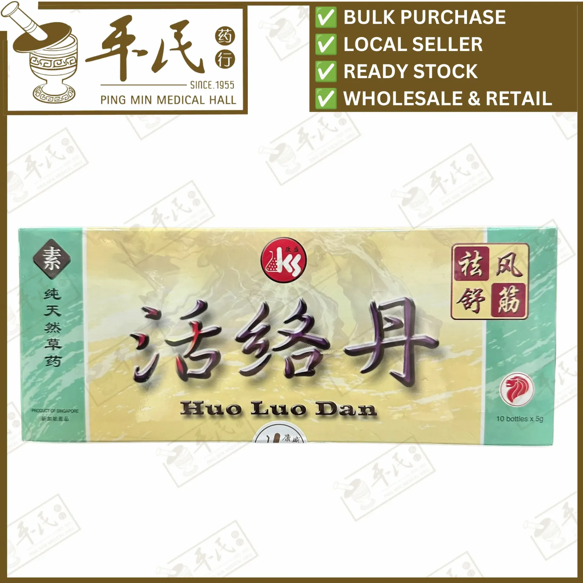 活络丹.康盛.10瓶 x 5克. WHL35