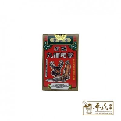 [WLZ51] 灵芝参羓补丸.百源堂.100. LING WLZ51