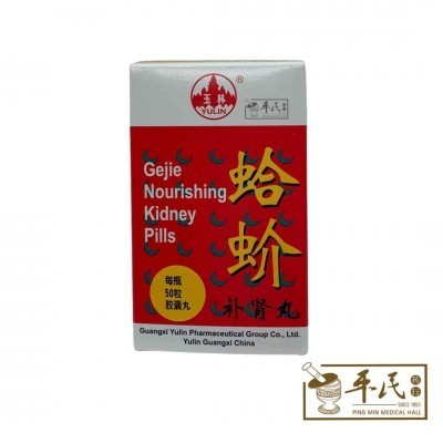 [WGJ11] 蛤蚧补肾丸.玉林牌.50粒. WGJ11