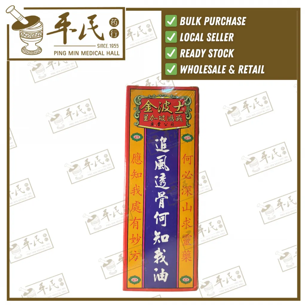追风透骨何知我油.金波士.星加坡鸿威.40ml