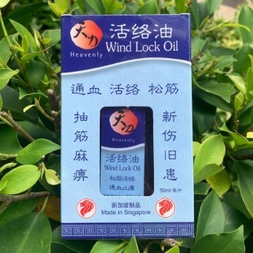 [YTL11] 天力活络油.50ML. Heavenly Wind Lock Oil. (RSP$9.00) YTL11