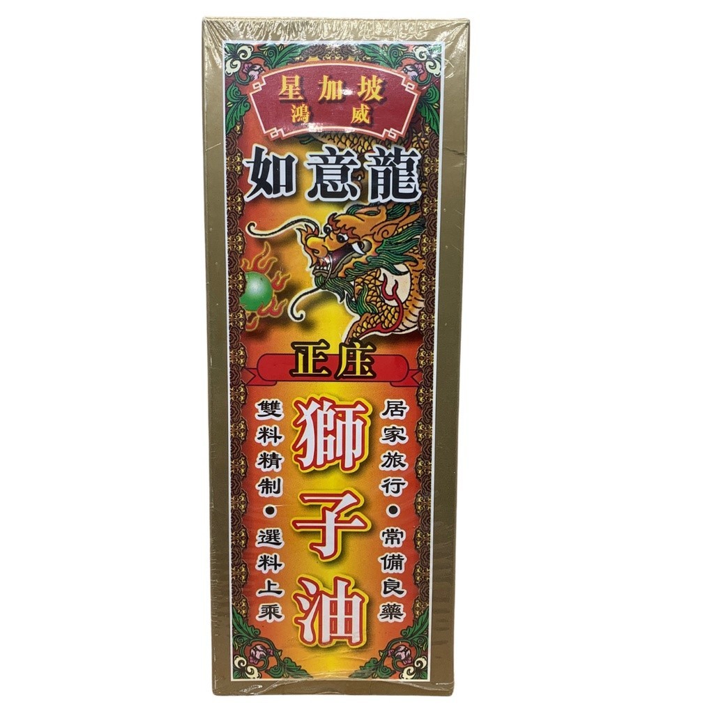 正装狮子油。鸿威。40ML. OIL.LSEM  YSZ42