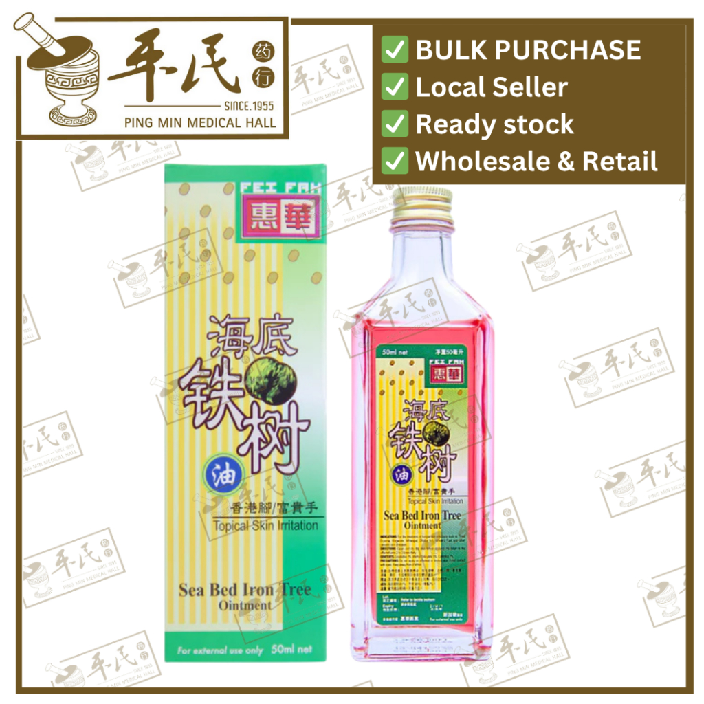 海底铁树油.惠华.50ml. YHD35