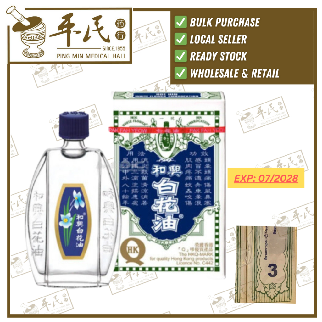 白花油.No.3.HOE HIN.White Flower Embrocation.5ML. YBH13