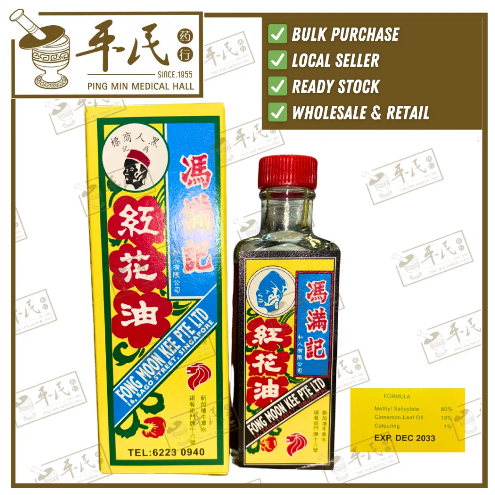 红花油.冯满记4.1481  YHH14