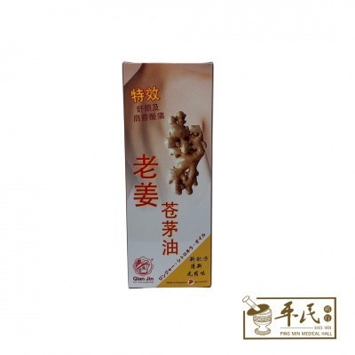 老姜苍茅油.前进.60ML. GINGER CITRONELLA OIL. YCM31