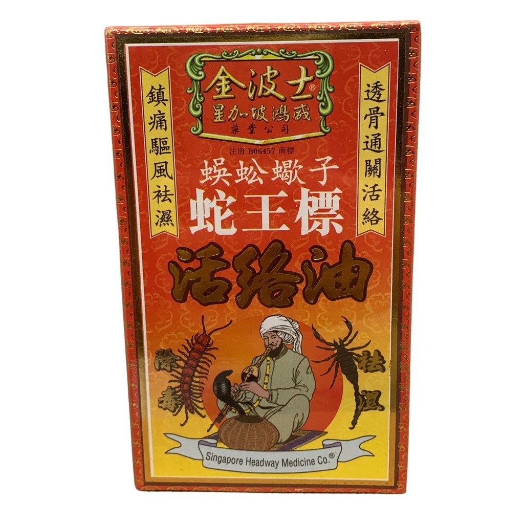 蛇王标活络油.金波士. YHL YSW42
