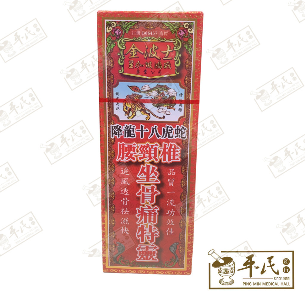 [YJL34] 降龙十八虎蛇坐骨痛特灵.金波士. YJL34
