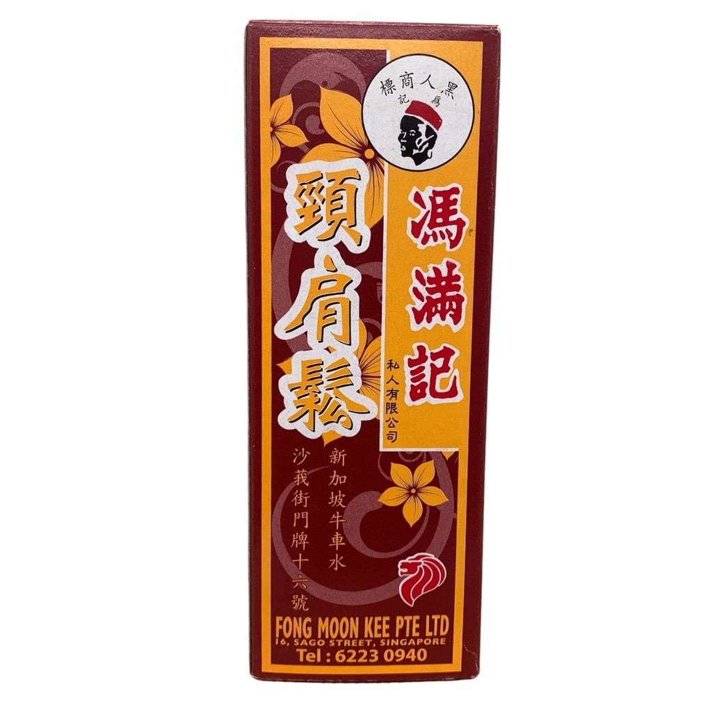 [YJJ25] 颈肩松油.冯满记. YJJ25